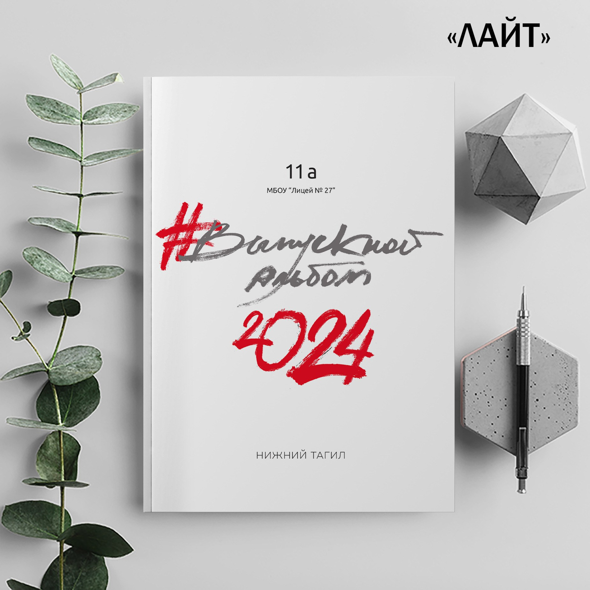 Альбом 9 кл 4 цитаты. Ёжик в шапке. Выпускные альбомы Нижний Тагил Екатеринбург