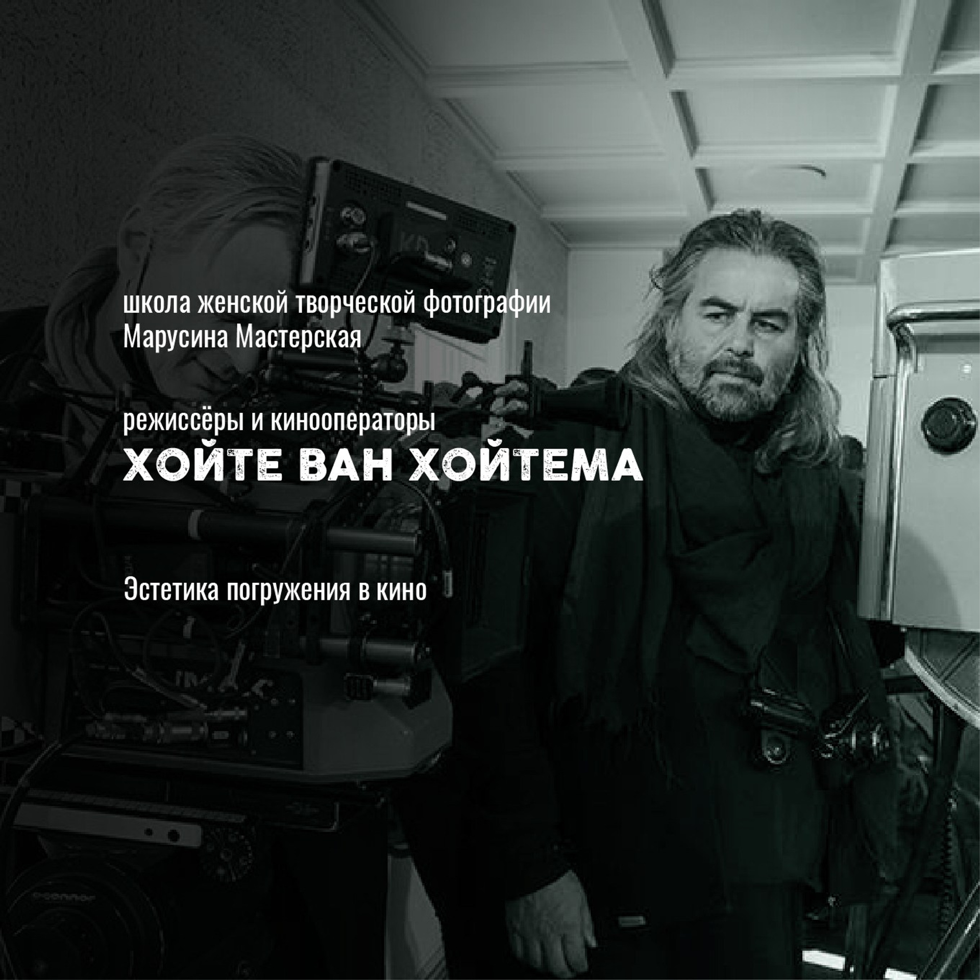 Кинооператоры: стиль, свет и язык современного кино