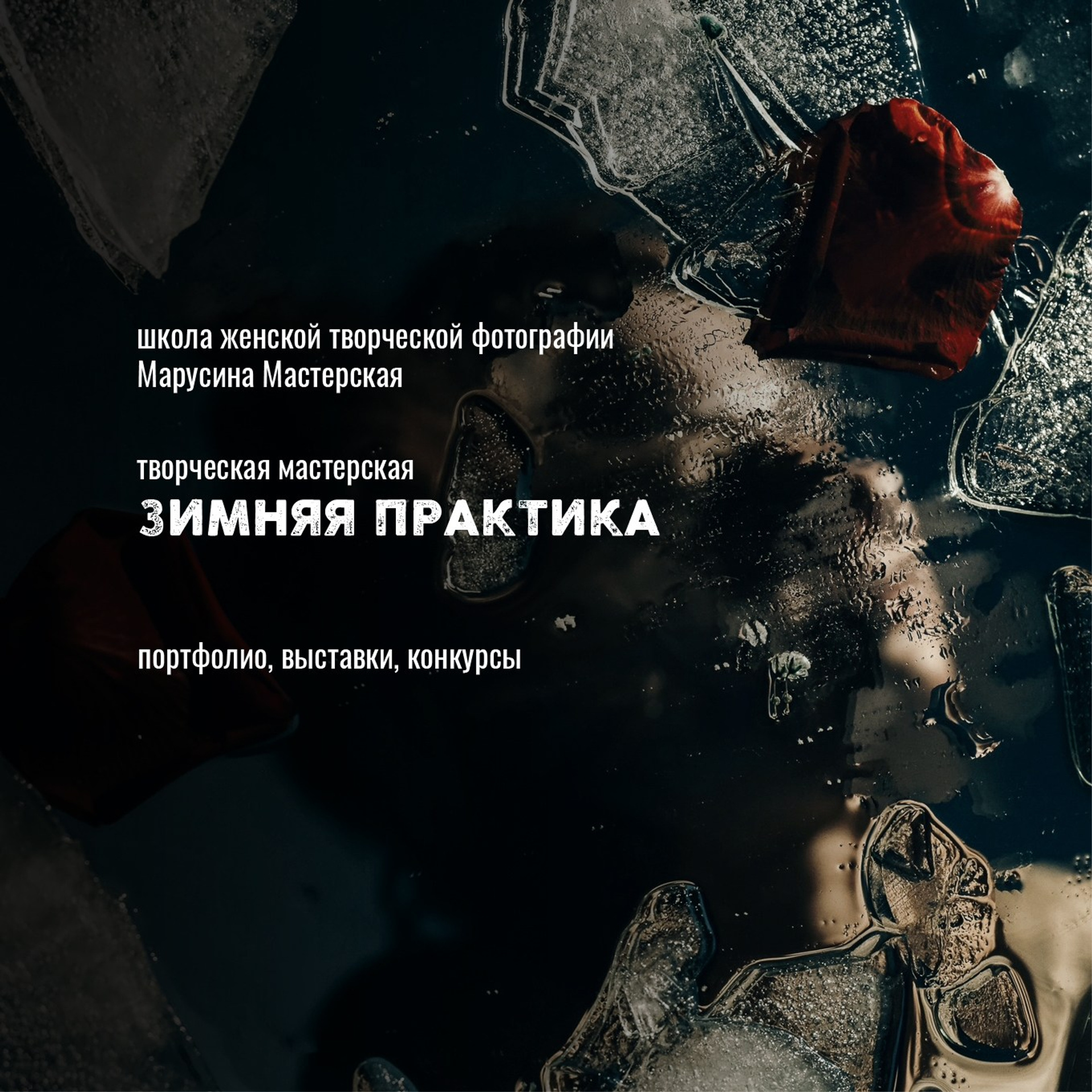 Онлайн-школа женской творческой фотографии