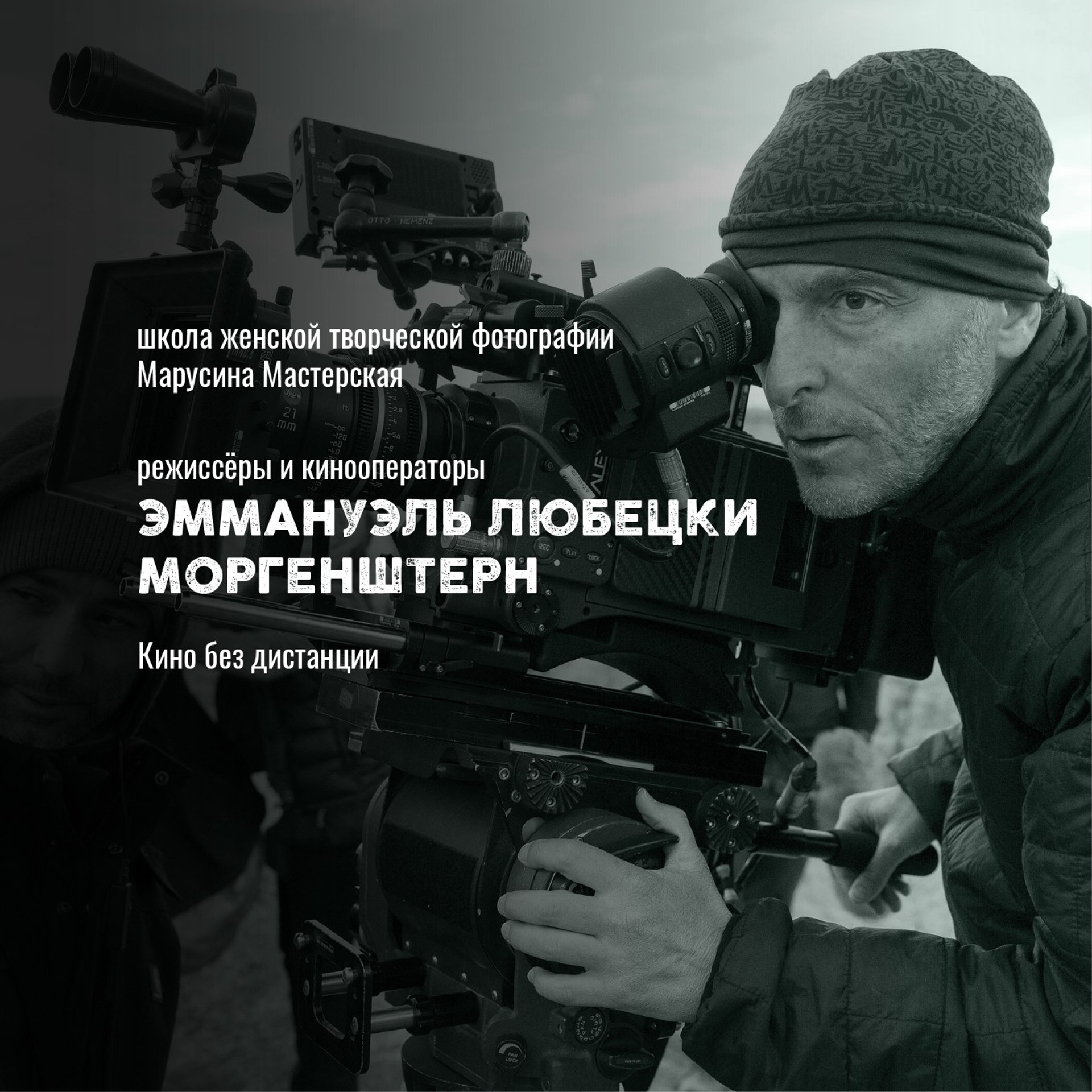 Кинооператоры: стиль, свет и язык современного кино