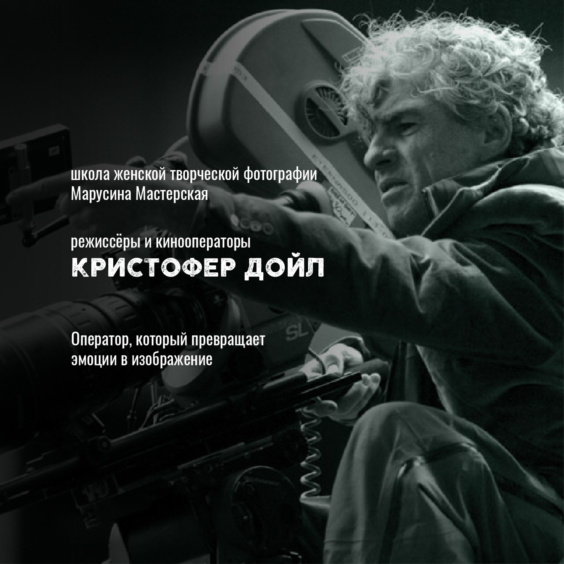 Кинооператоры: стиль, свет и язык современного кино