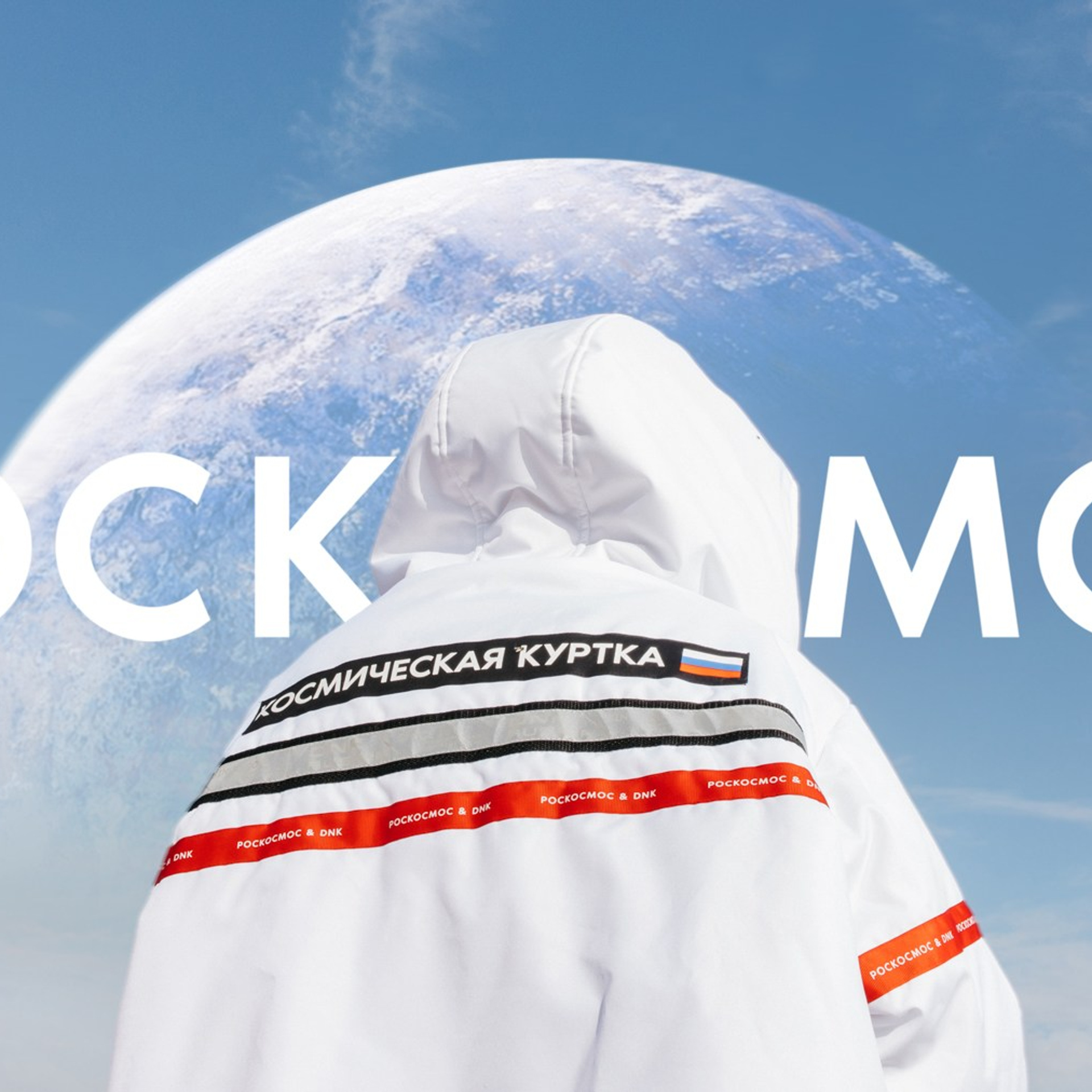 КОСМОС РЯДОМ