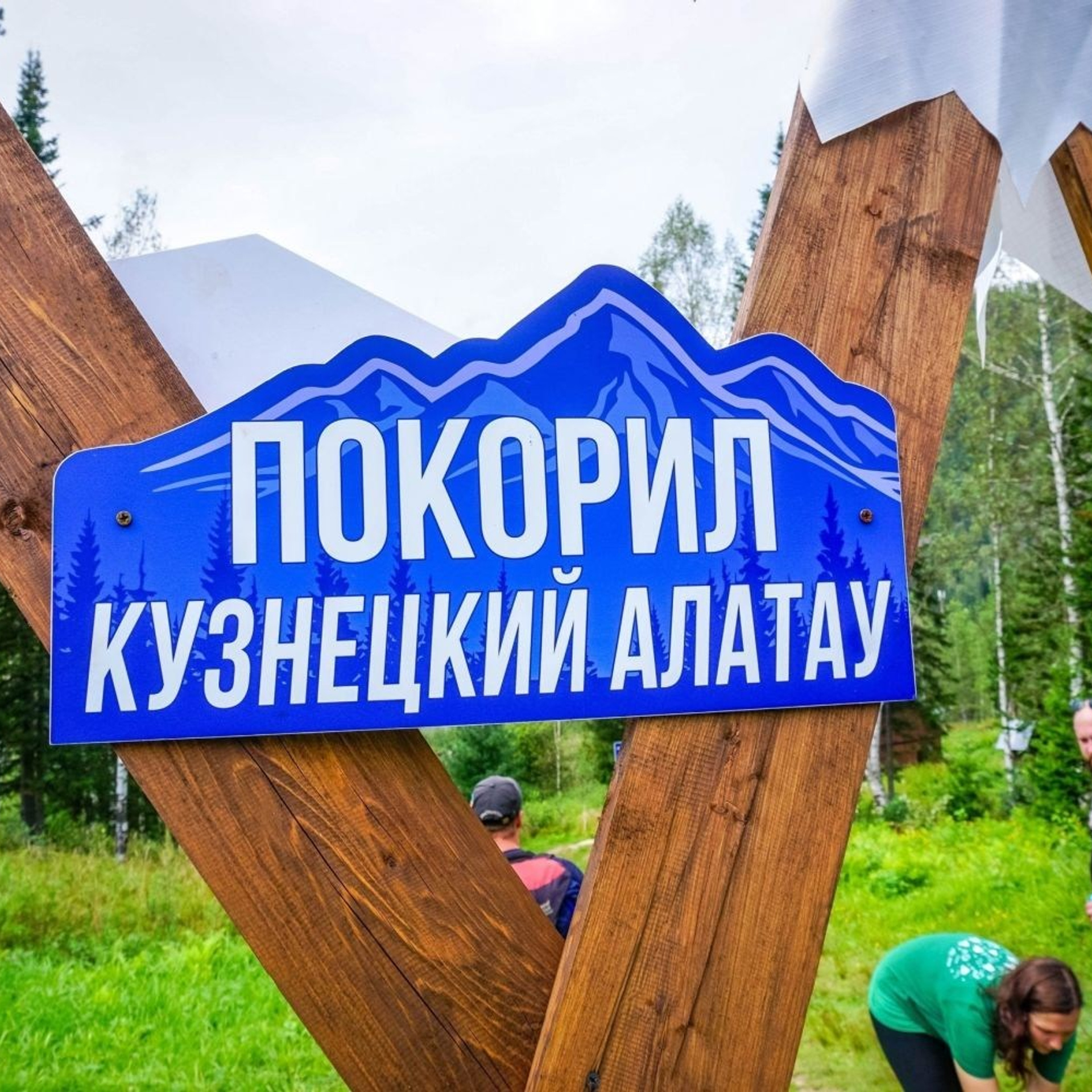 Всероссийский туристский слет педагогов. Галерея ПрофАС