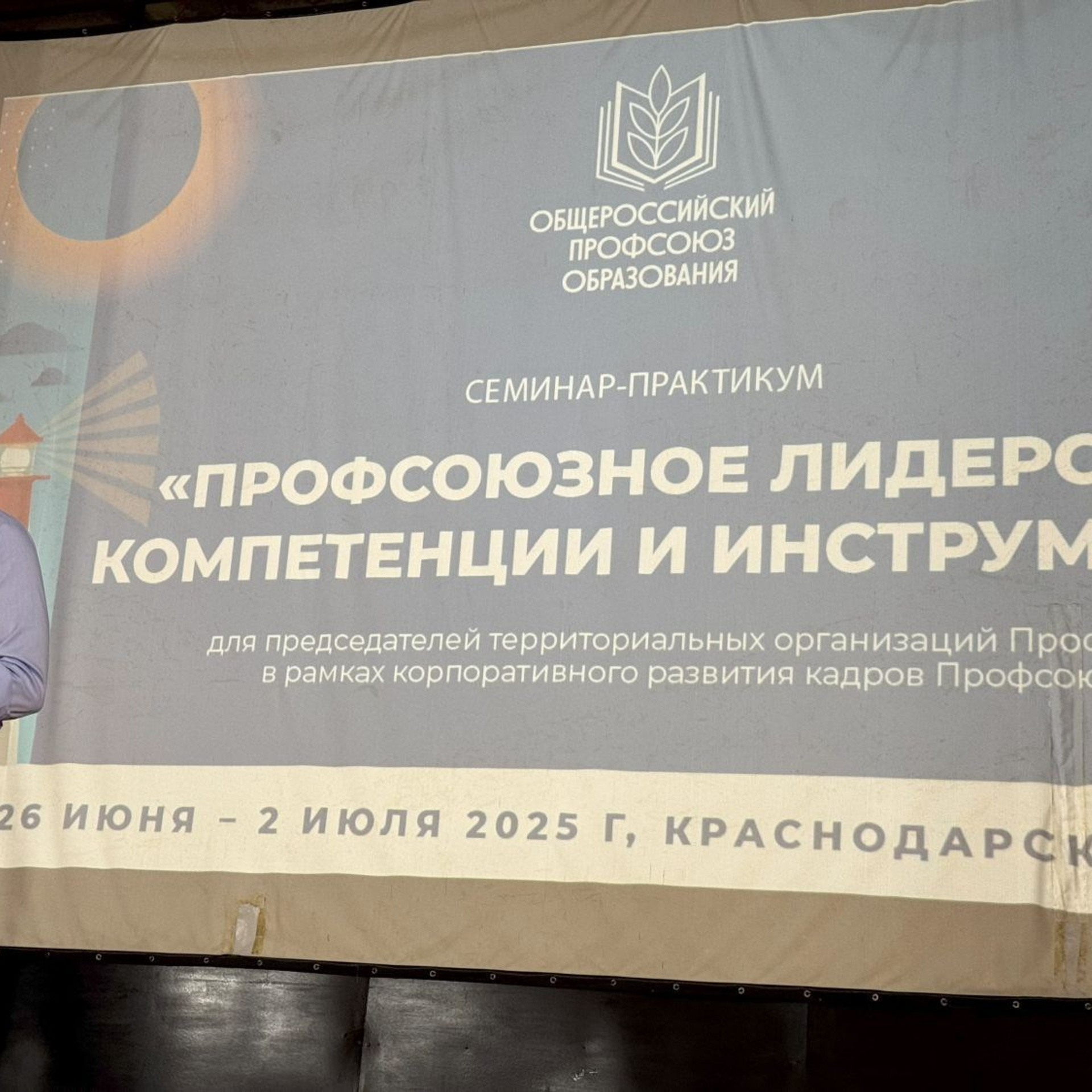 Семинар председателей территориальных организаций Профсоюза. Галерея ПрофАС