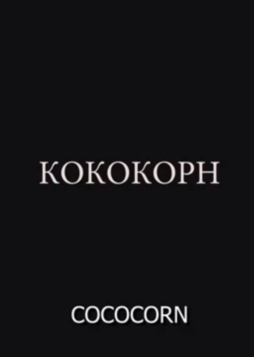 Фильмография. Актриса Таисия Котова