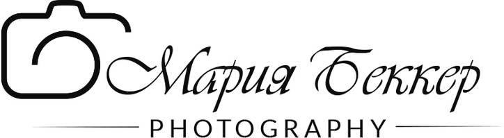 Мария Беккер - фотограф: свадебный, семейный, детский.