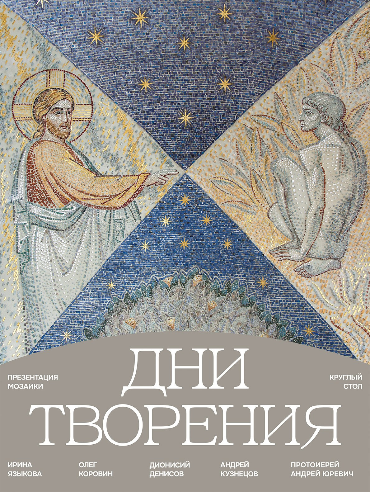 / ДНИ ТВОРЕНИЯ /. Ассоциация художников монументалистов г. Москва