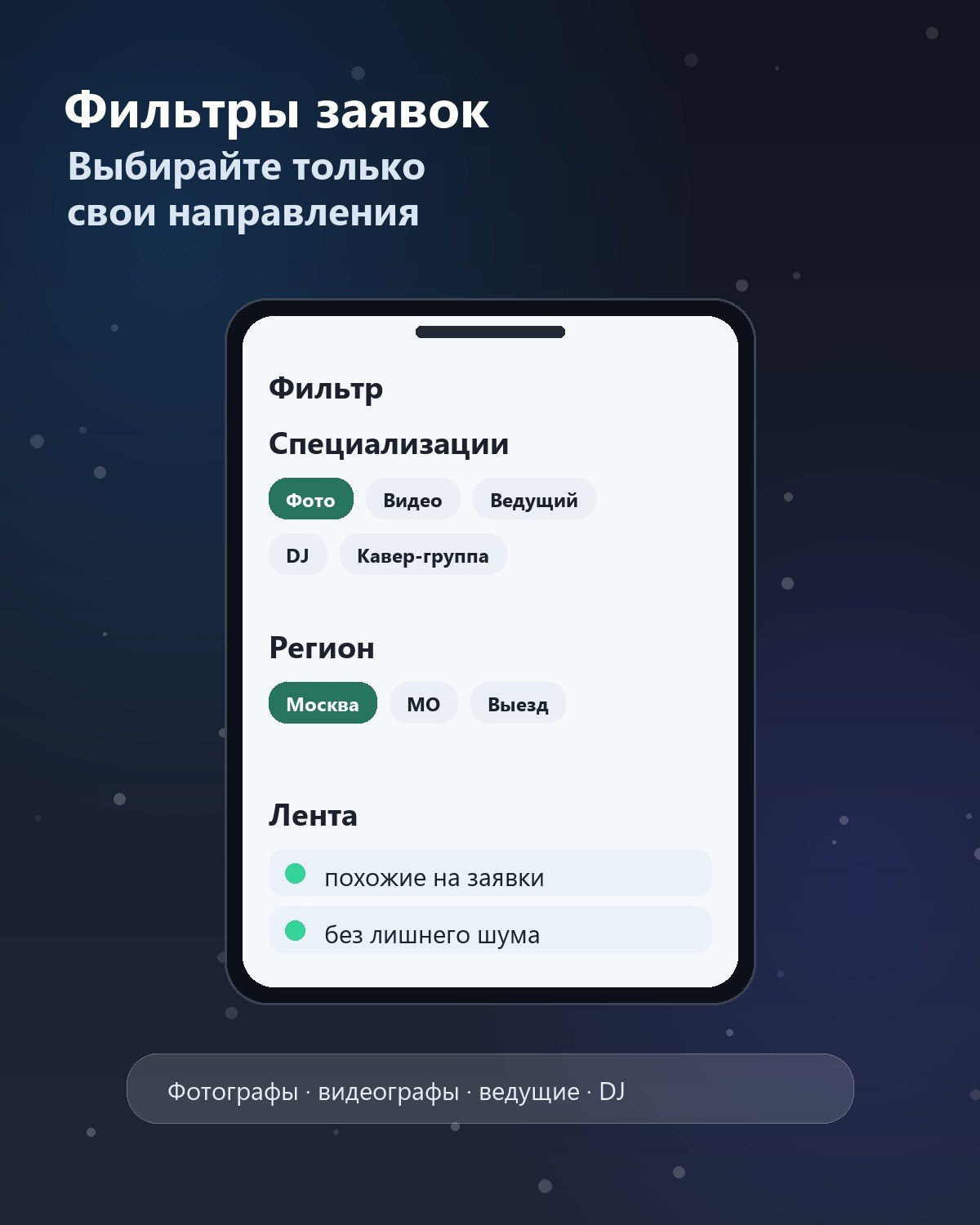 Фильтры заявок по специализации и региону в LD Scan Event
