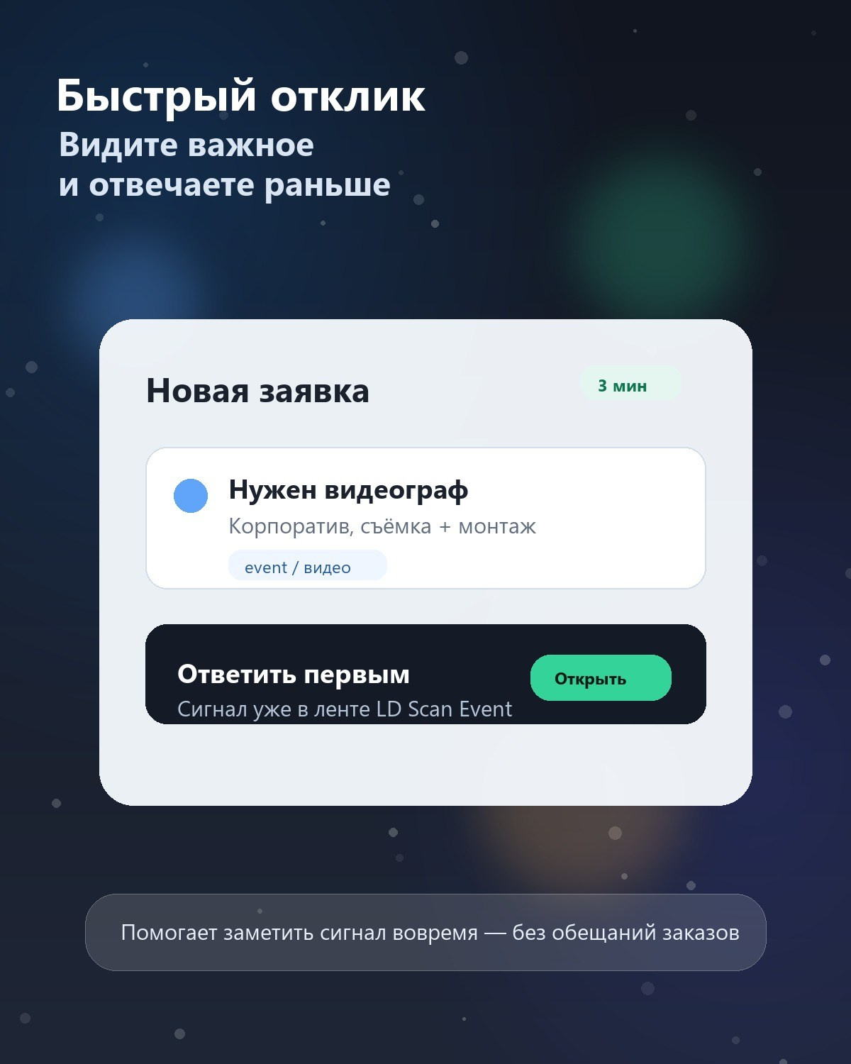 Быстрый отклик на заявку в сервисе LD Scan Event