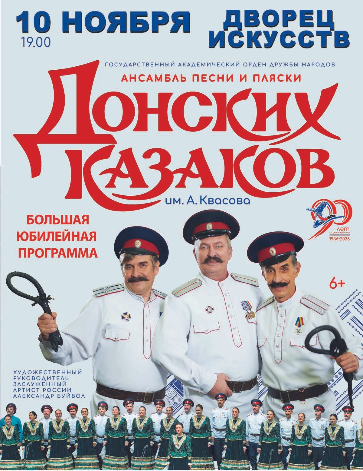 Юбилейный концерт ансамбля песни и пляски ДОНСКИХ КАЗАКОВ в Краснодаре 10 ноября. Кубань-Концерт