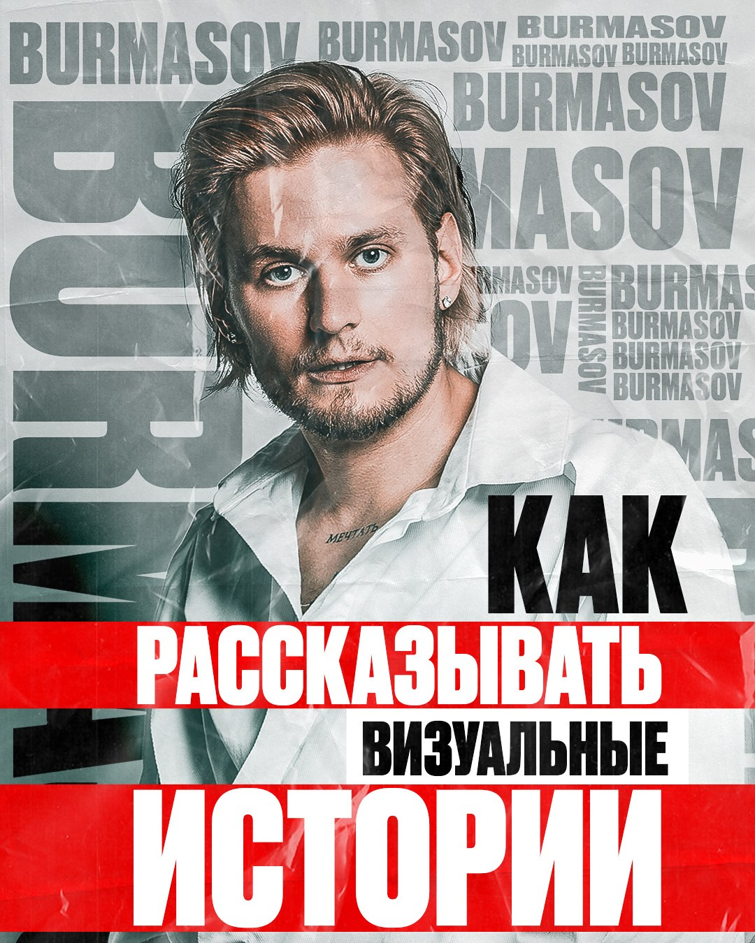 Лекции и Мастер классы. Фотограф Вито Бурмасов | Москва