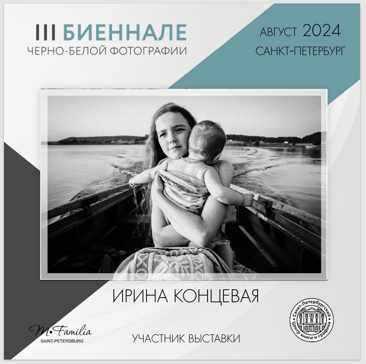 III Биеннале черно-белой фотографии, 2024. Организация фотовыставок в Петербурге и Москве, MFamilia (МФамилия)