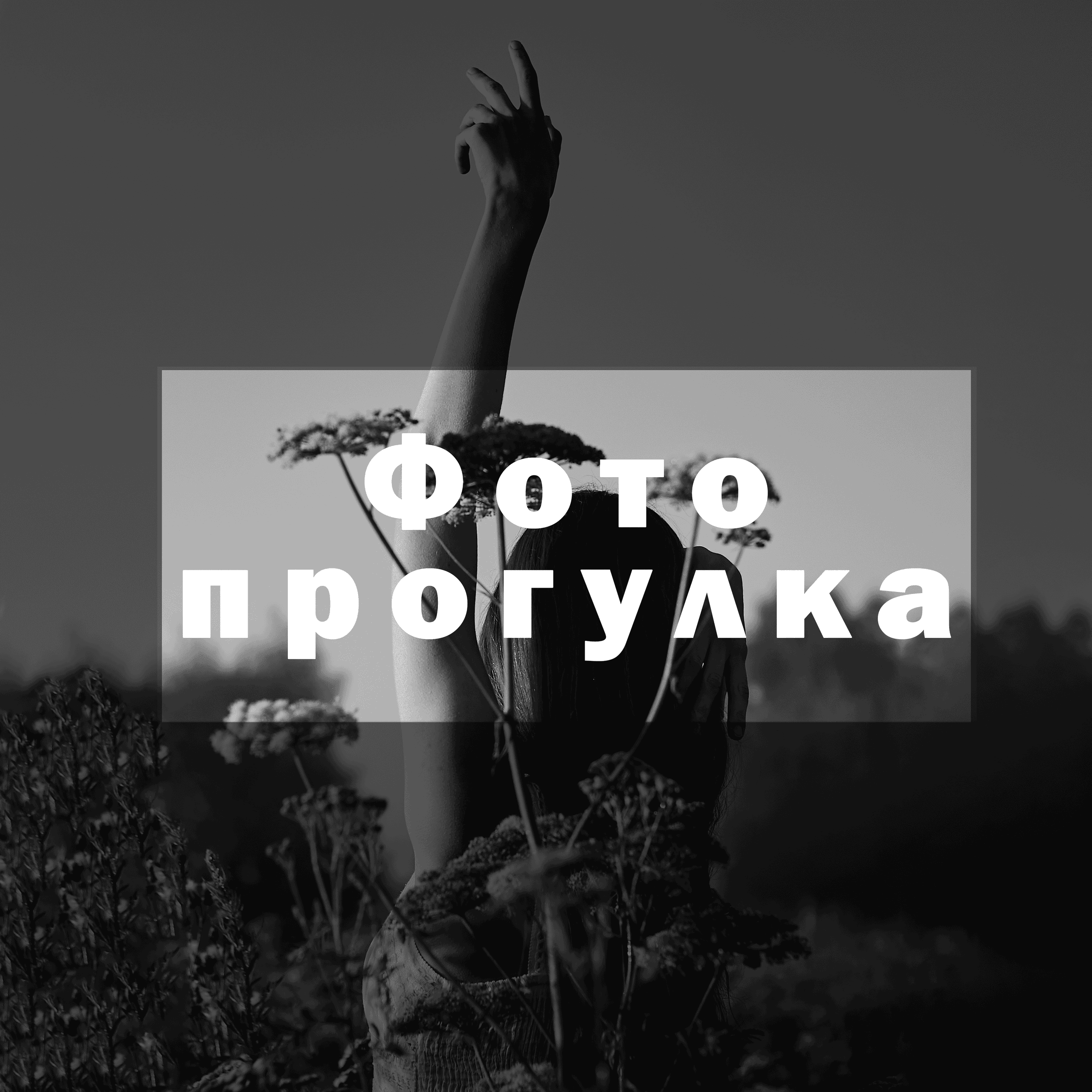 Услуги. Портретный и репортажный фотограф в Москве Алёна Никогосян