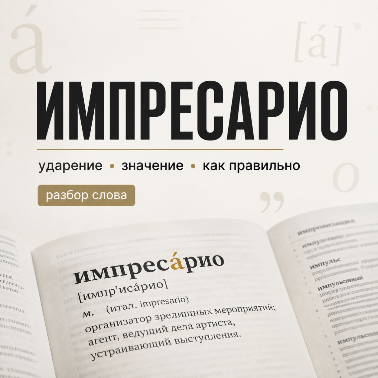 Импресарио: ударение, склонение, род и&nbsp;значение слова&nbsp;— полный разбор