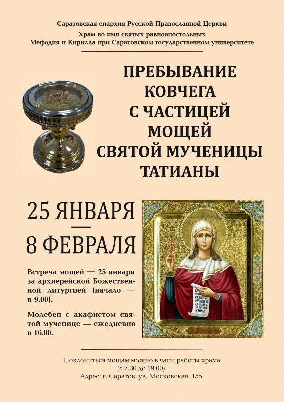 Пребывание ковчега с частицей мощей святой мученицы Татианы. Саратовское Северо-Западное благочиние