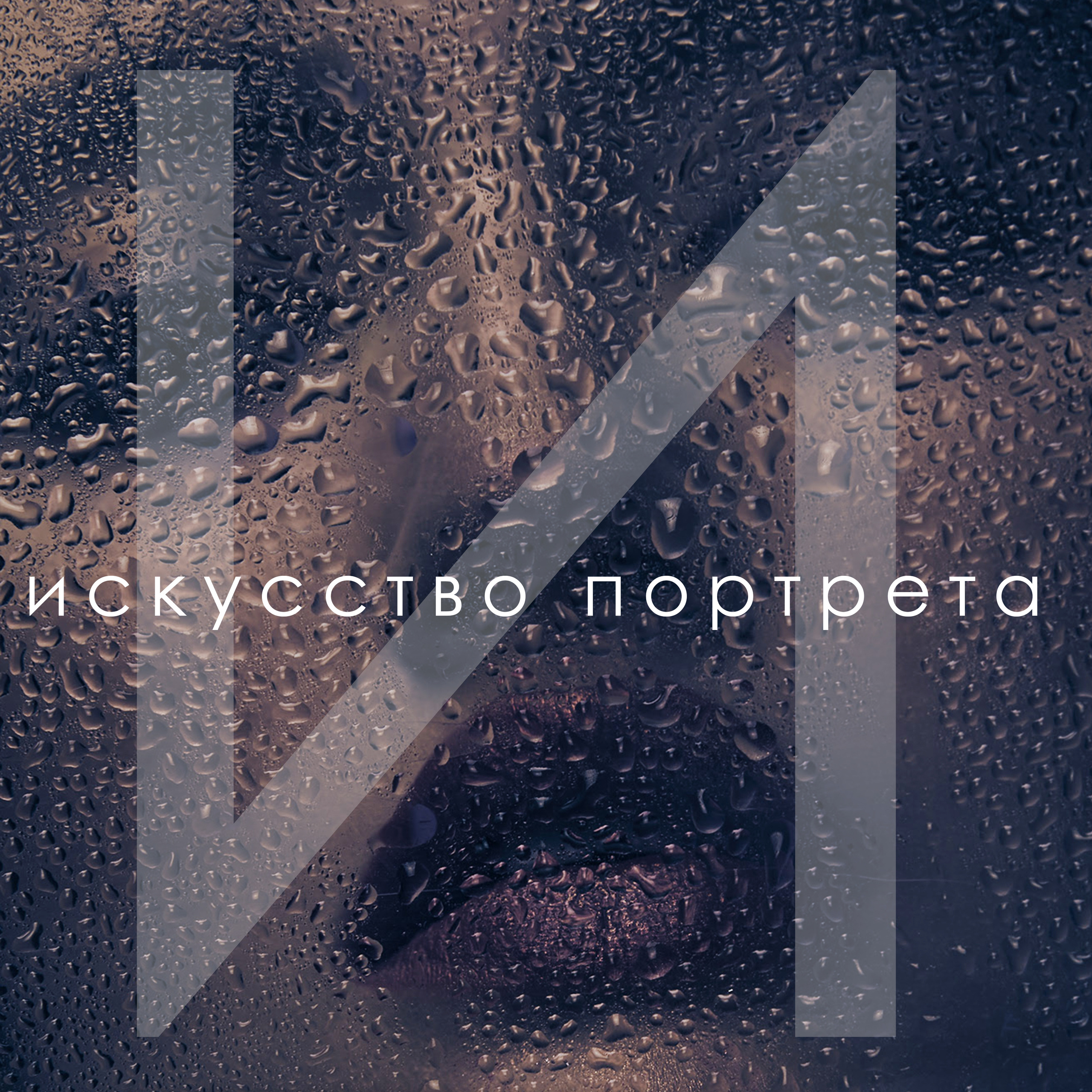 Пример обработки снимка и создание цифрового коллажа в Спб фото Владимир Лёвин