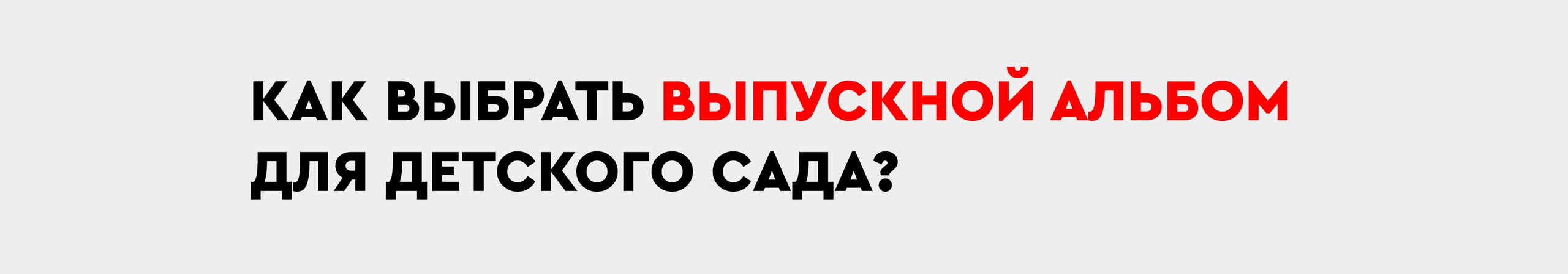 Выпускной альбом для детского сада (1). Заказать фотокнигу на выпускной в Новосибирске от Bestyalbum