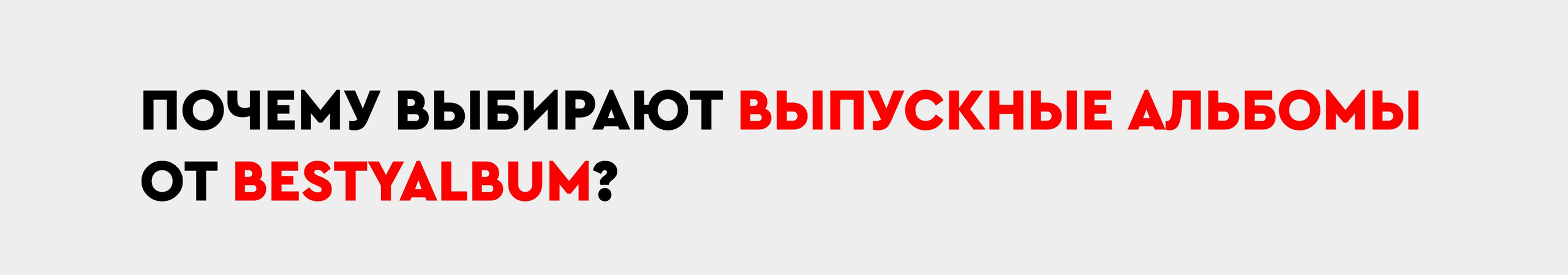 Заказать фотокнигу на выпускной в Новосибирске от Bestyalbum