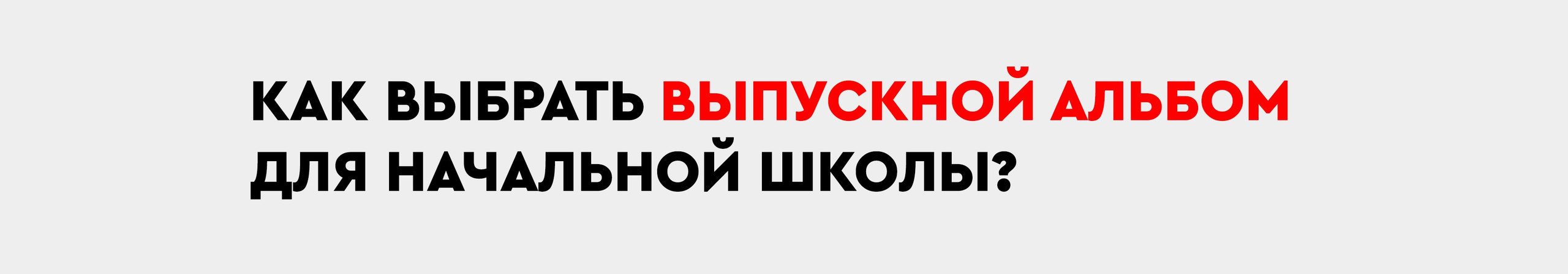 Выпускной альбом для 4 класса. Заказать фотокнигу на выпускной в Новосибирске от Bestyalbum