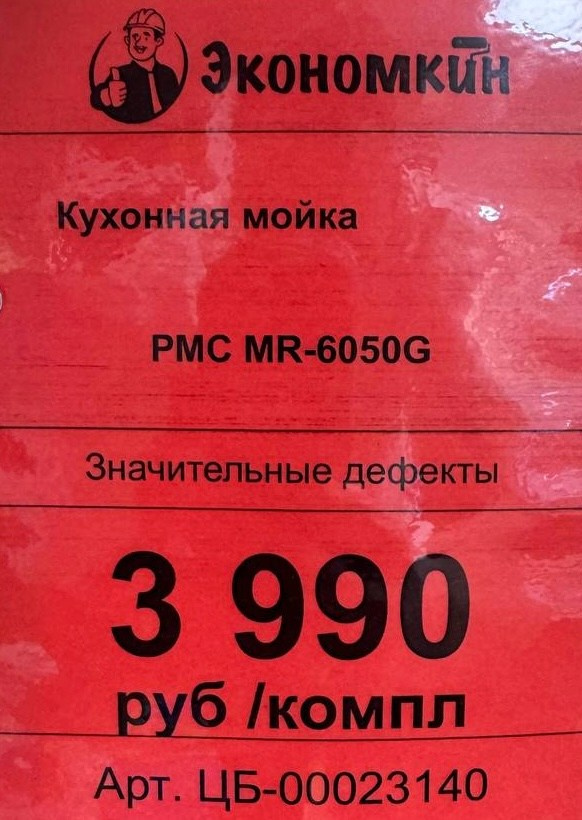 Система честных цен. Строительный магазин низких цен Экономкин