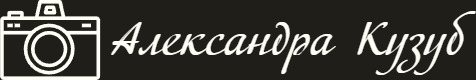 aleksandrakuzub.ru