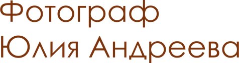 Фотограф Юлия Андреева. Нижний Новгород.
