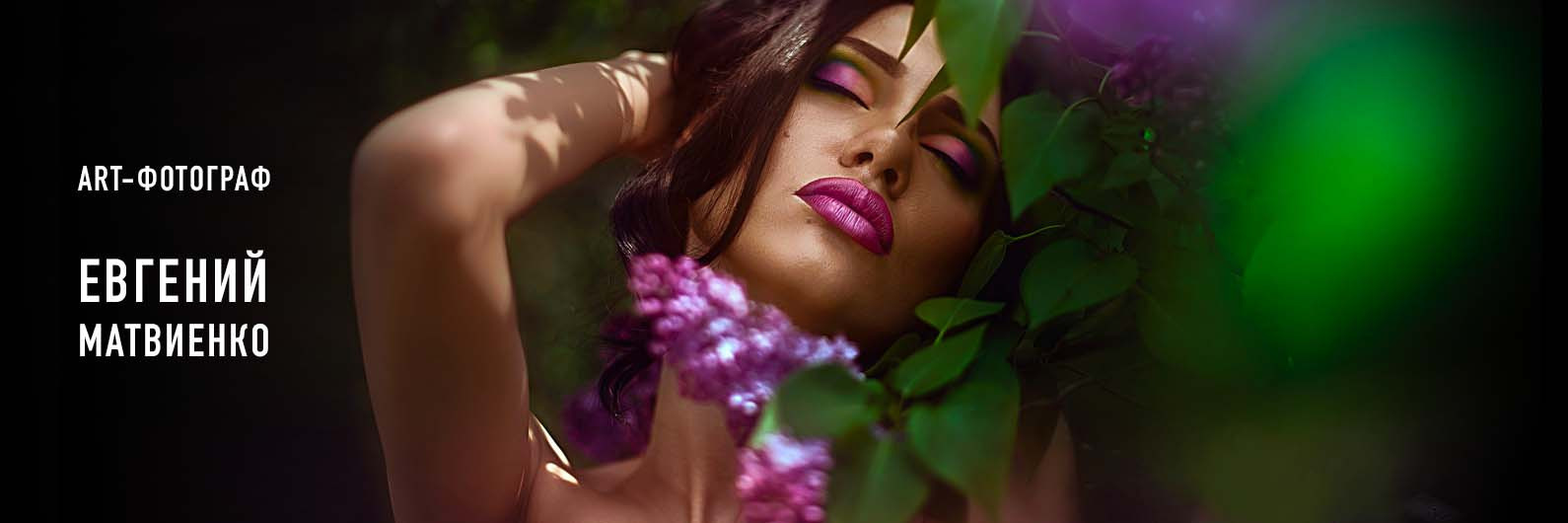 Контакты. Арт-фотограф Евгений Матвиенко