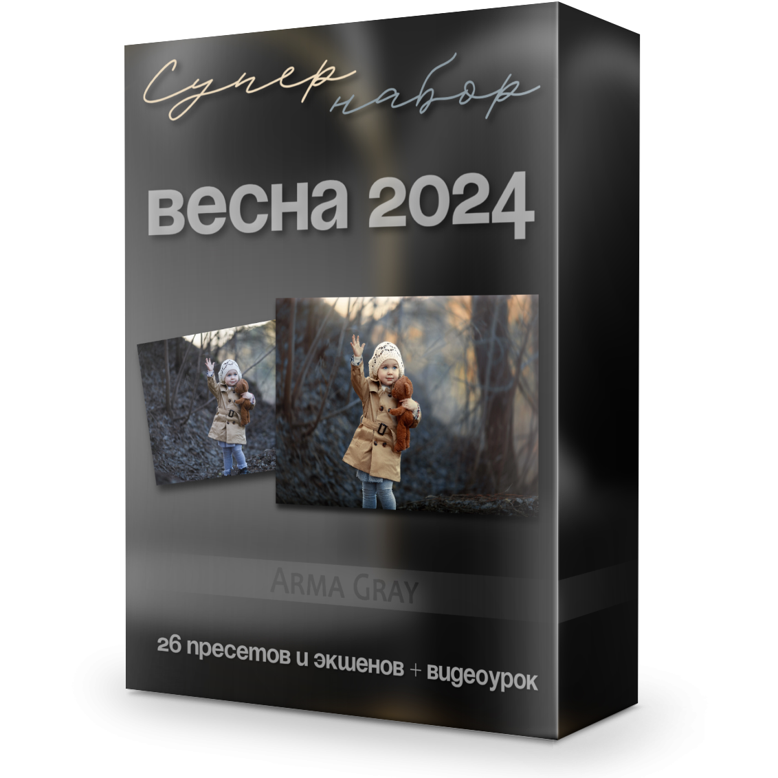 Пресеты и экшены для фотошоп. Arma Gray — Нижний Новгород
