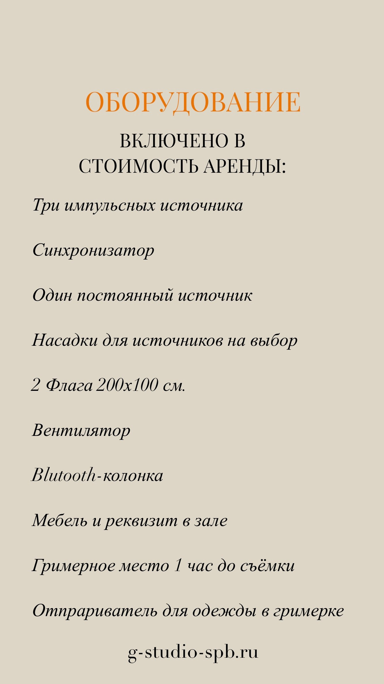 Оборудование. G_studio_spb Уютная фотостудия СПб с циклорамой и лаконичным дизайном метро Петроградская