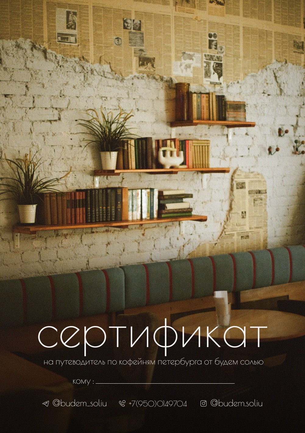 Сертификат. Путеводитель по кофейням Петербурга