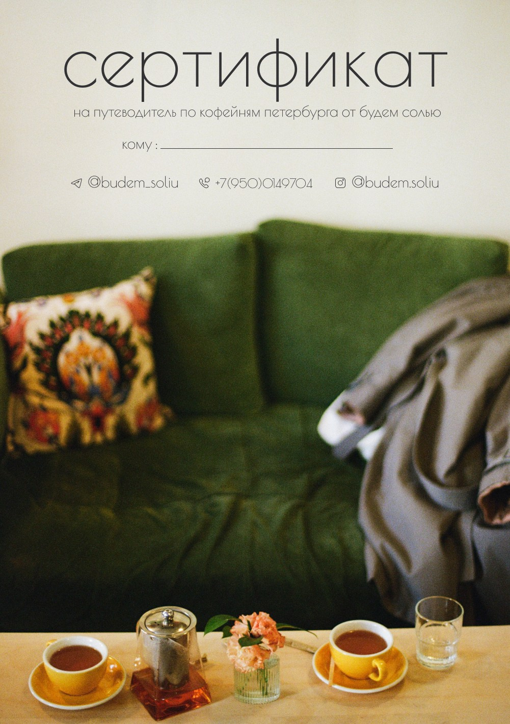 Сертификат. Путеводитель по кофейням Петербурга