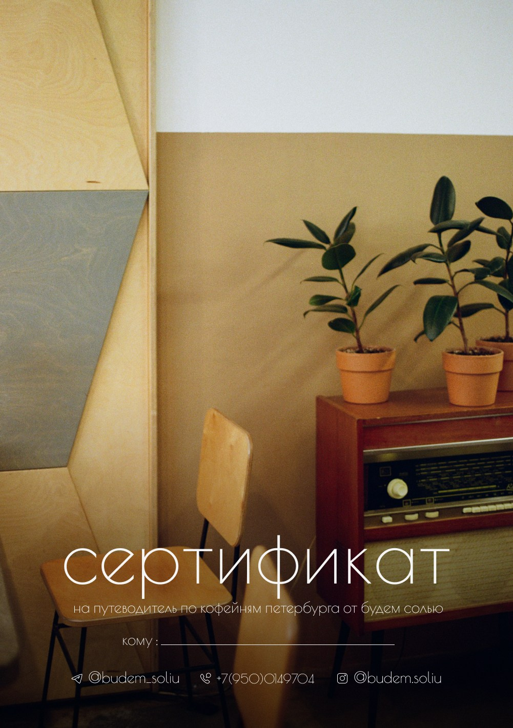 Сертификат. Путеводитель по кофейням Петербурга