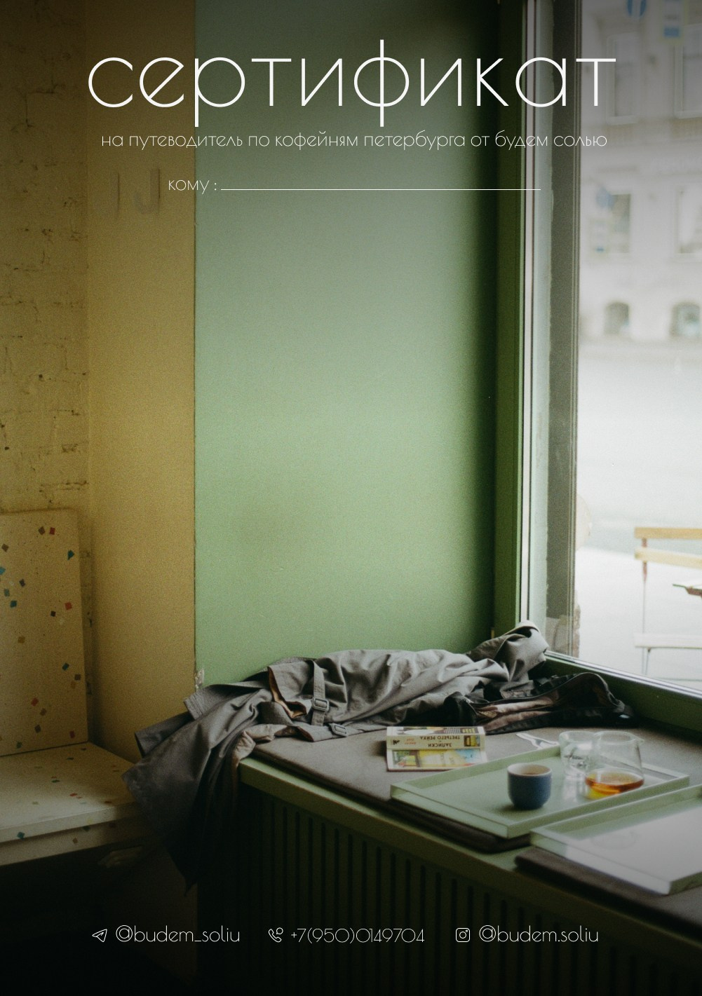 Сертификат. Путеводитель по кофейням Петербурга