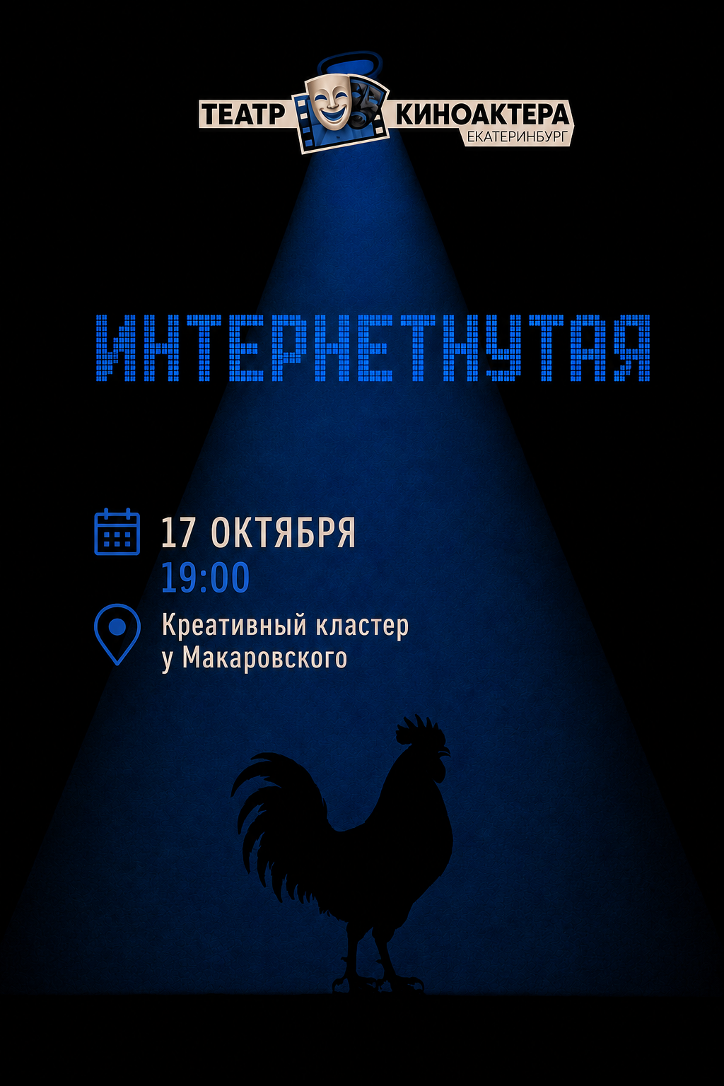 Билеты на спектакли. Театр киноактера Екатеринбург