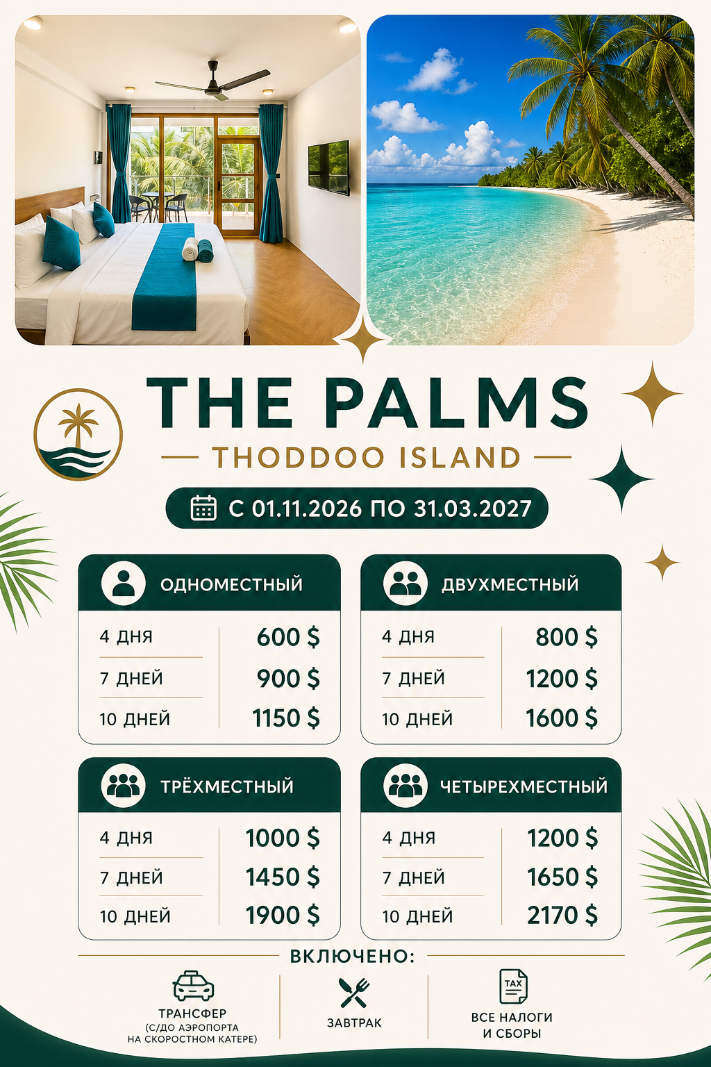 Бронь отеля THE PALMS на&nbsp;Мальдивах