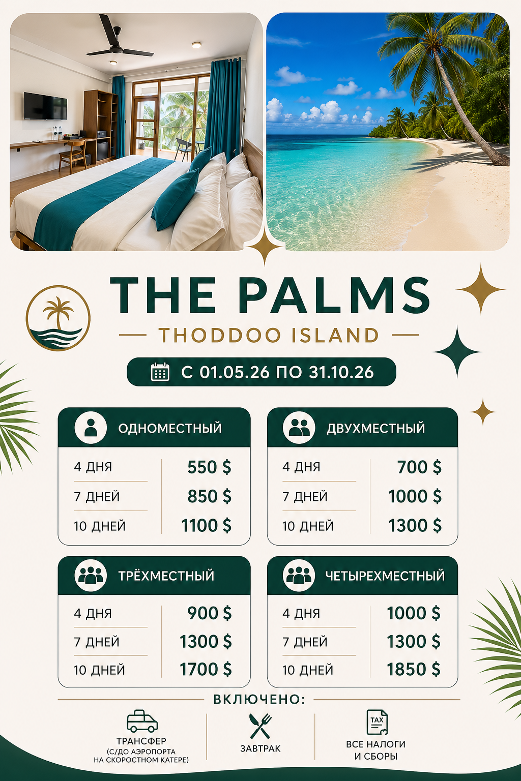 Бронь отеля THE PALMS на&nbsp;Мальдивах