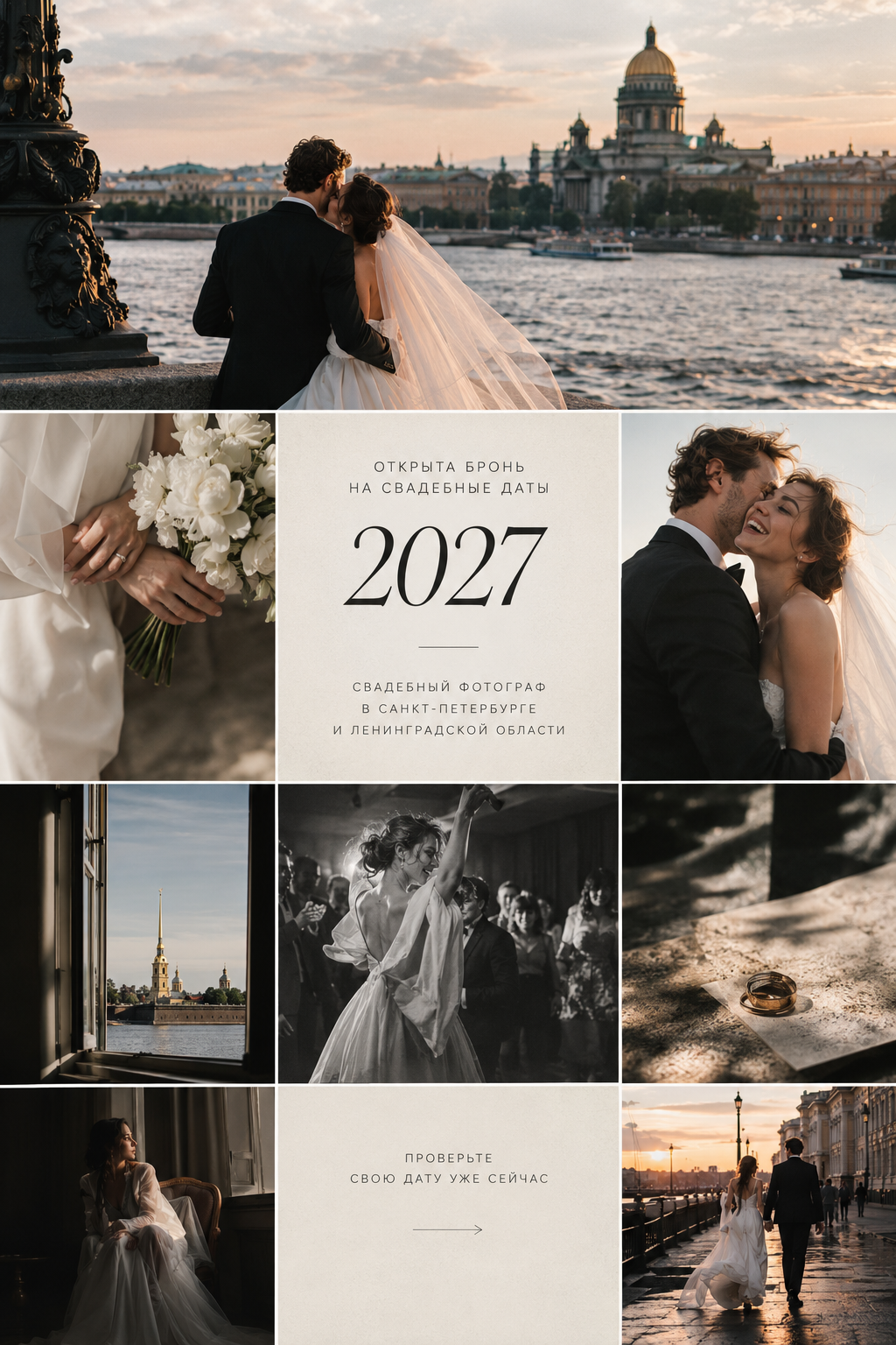 Открыта бронь на свадебные даты 2027 года. Professional photoartist in St. Petersburg (wedding, reportage, portrait, model book, love story) Alexander Shvedov
