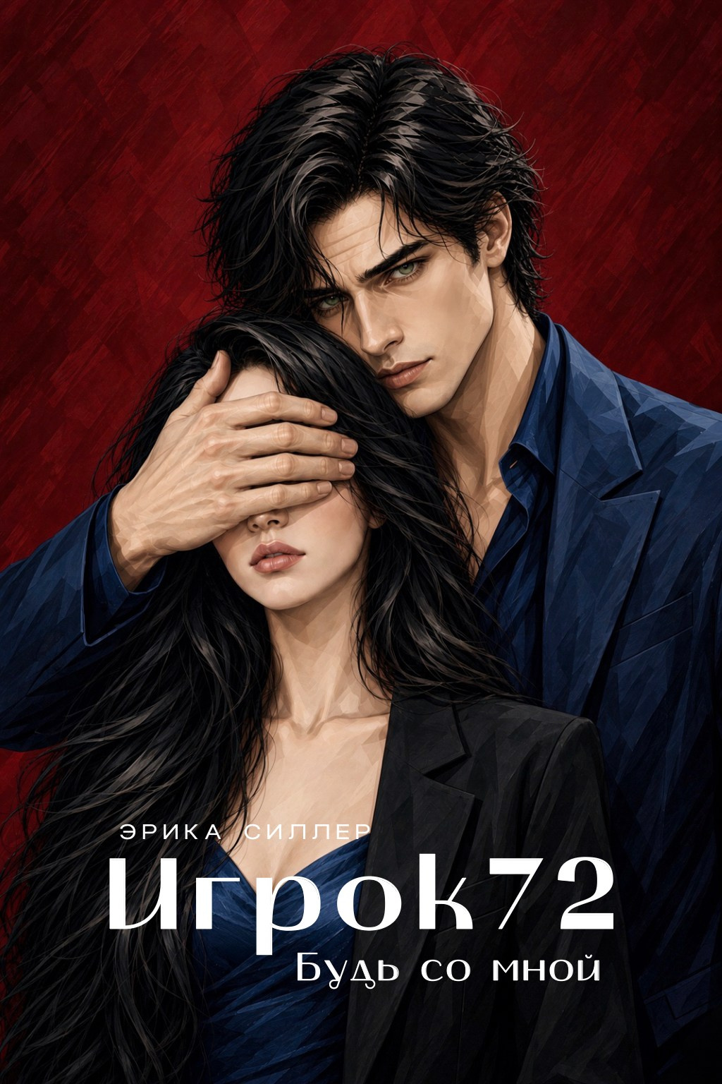 Обложка темного любовного романа "Игрок72", Эрика Силлер.