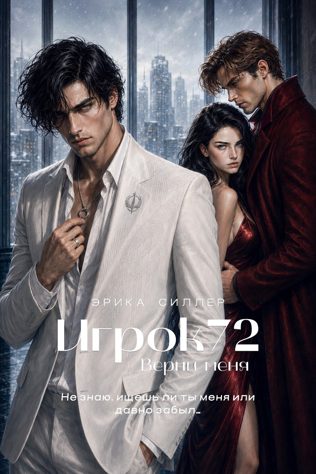 Обложка темного любовного романа «Игрок72. Белый Король», Эрика Силлер.