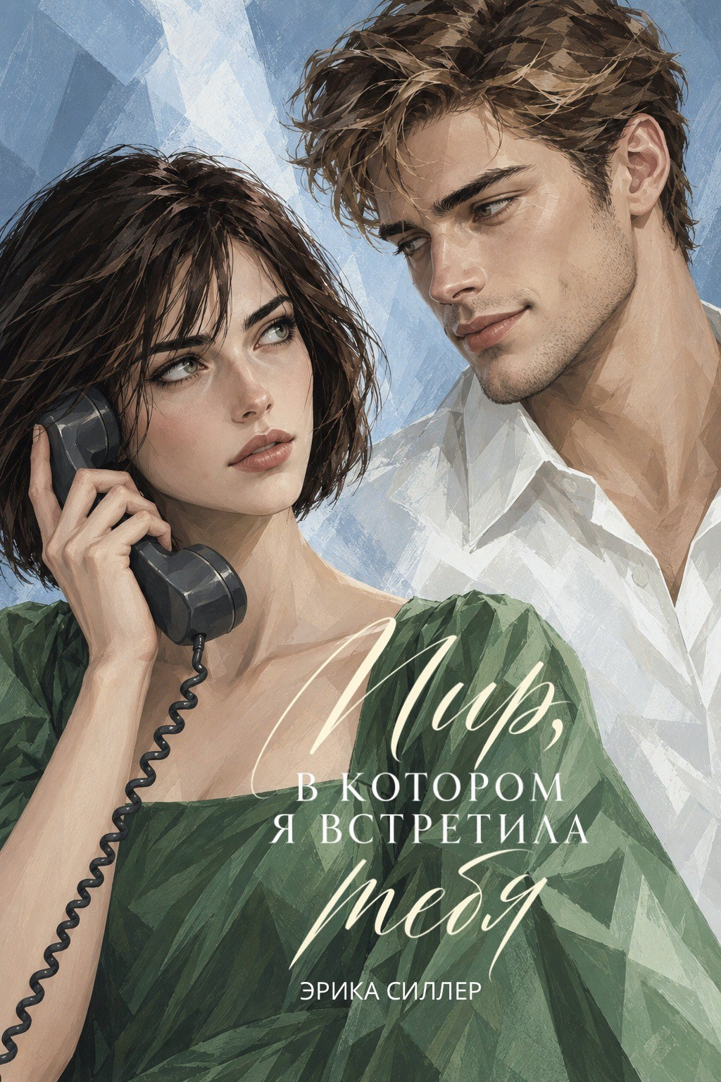 Обложка темного романа "Союз Кланов Игрок72. Закат Короля". Эн и Лу. Автор Эрика Силлер.