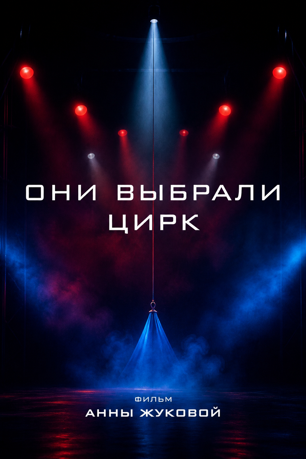 Кино. Анна Жукова — Режиссёр кино и цирка, сценарист, фотограф