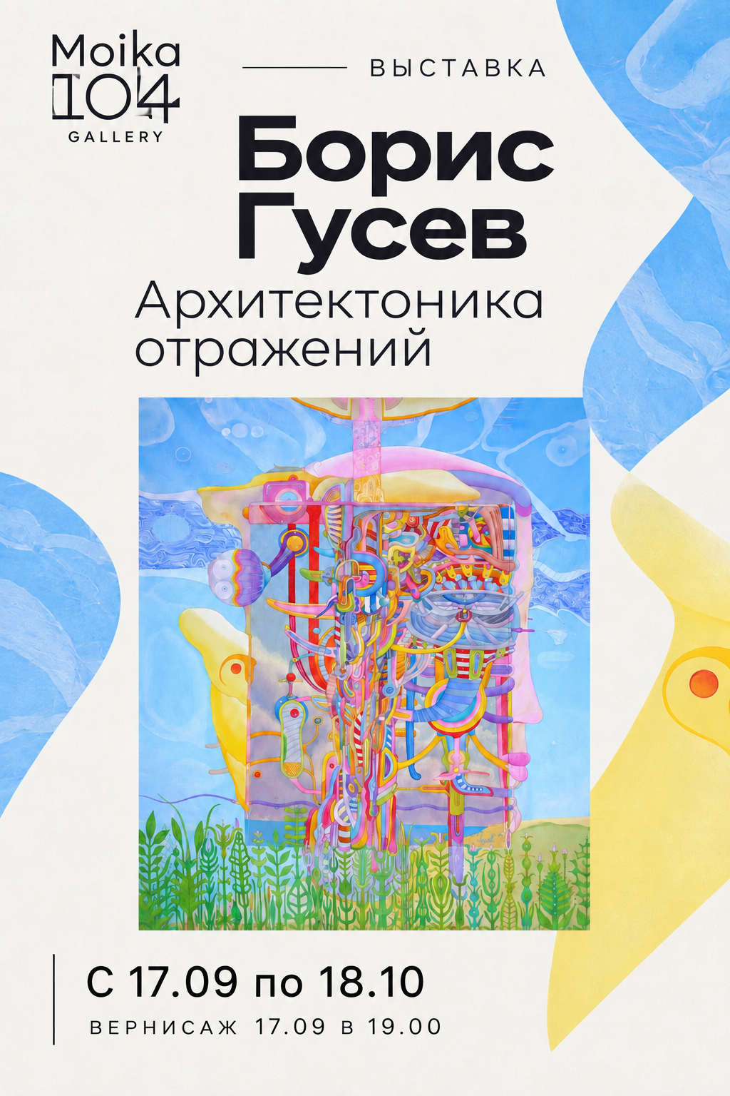 Рубен Монахов Moika104Gallery