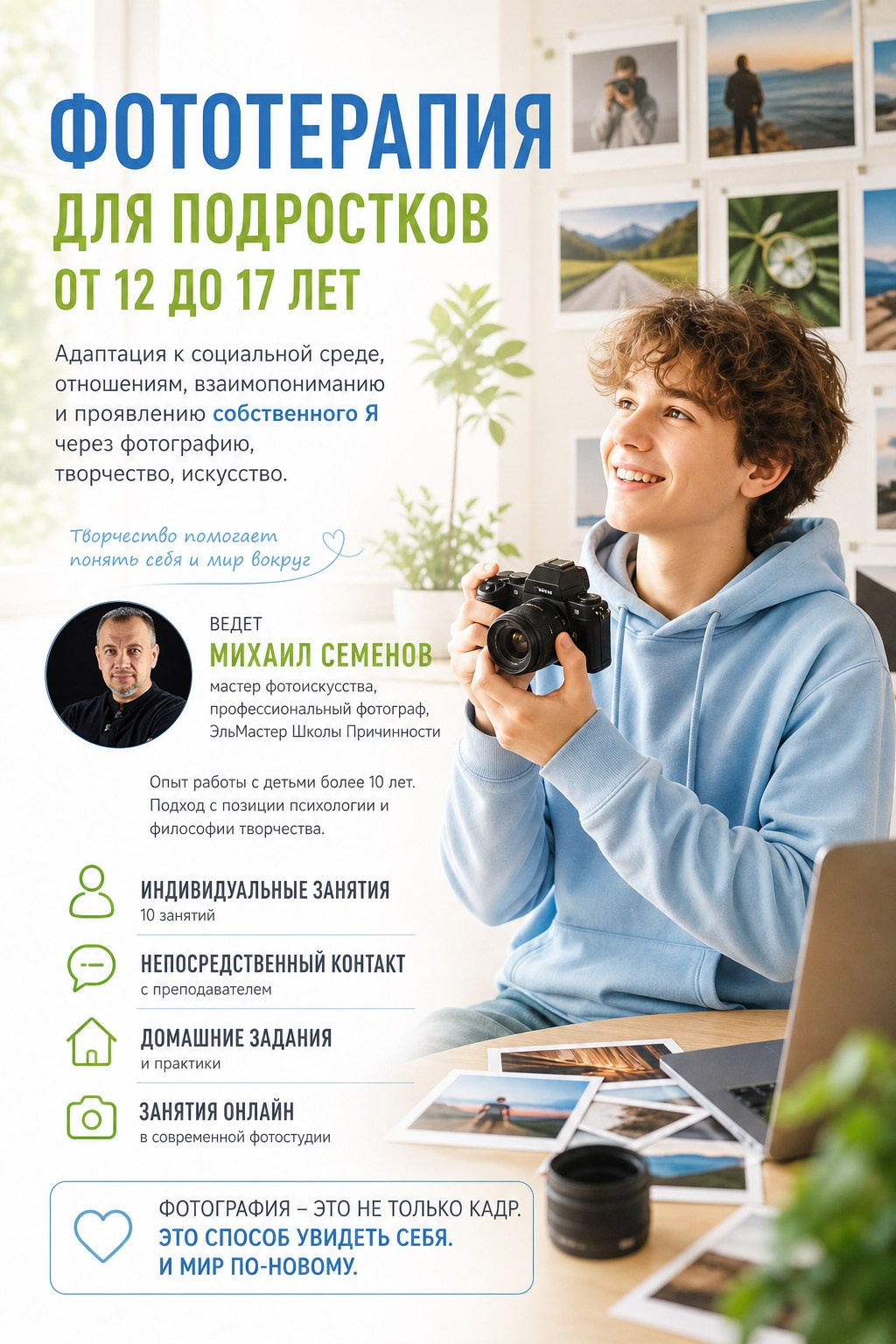Фототерапия для подростков в фотошколе Михаила Семенова, курс по фотографии