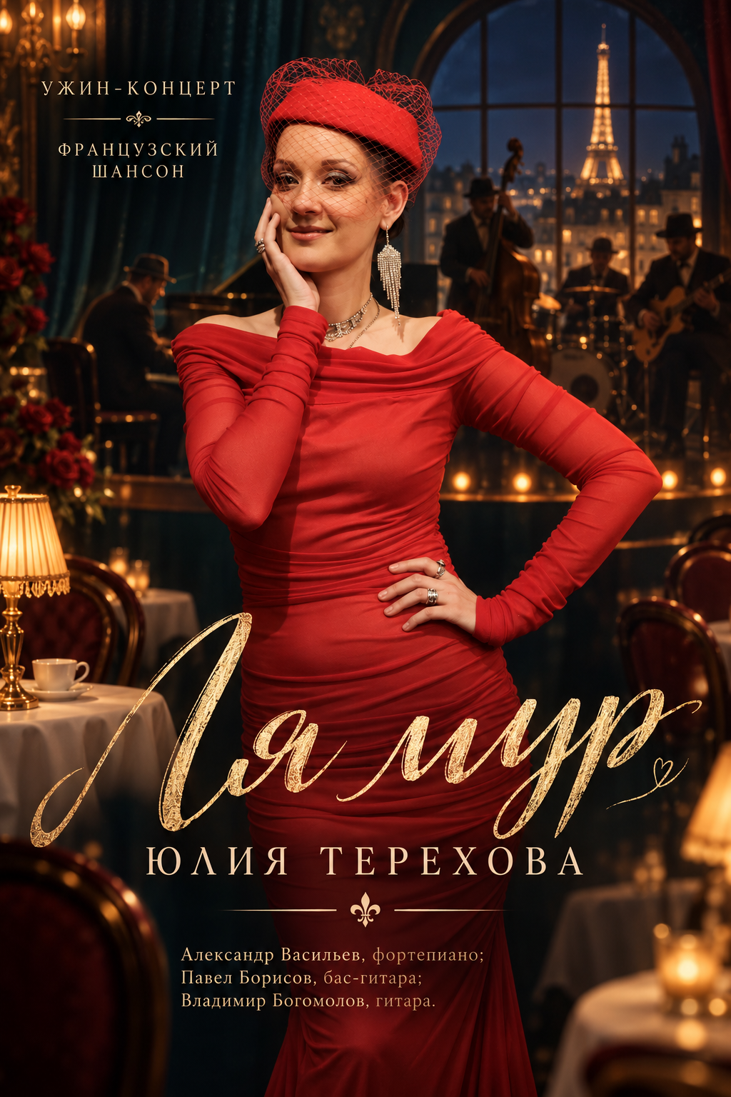 Ля мур, Юлия Терехова, ужин-концерт, куда пойти в петербурге на входные, особняк шрёдера, дом шрёдера