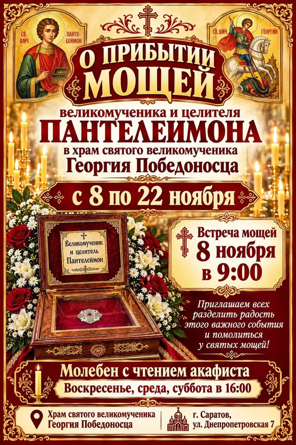Пребывание ковчега с мощами великомученика Пантелеимона. Георгиевское благочиние