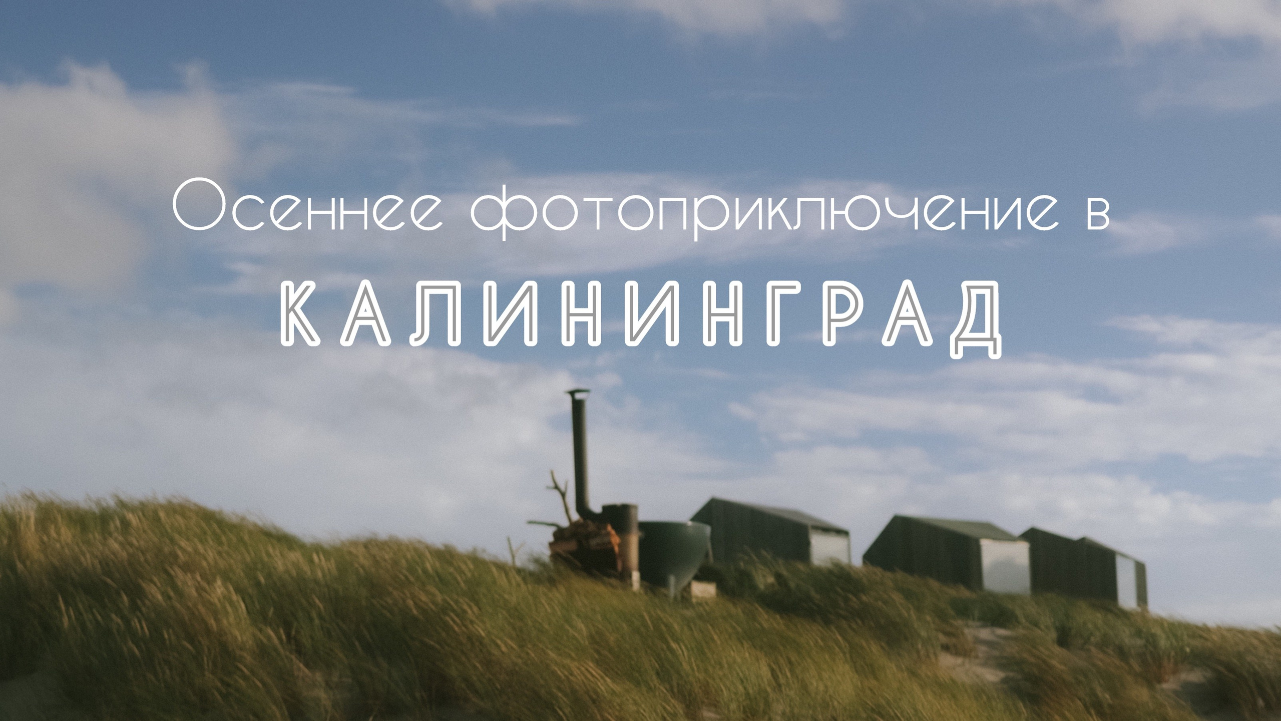 Путешествие в Калининград. Фотограф и видеограф Елена Лисина