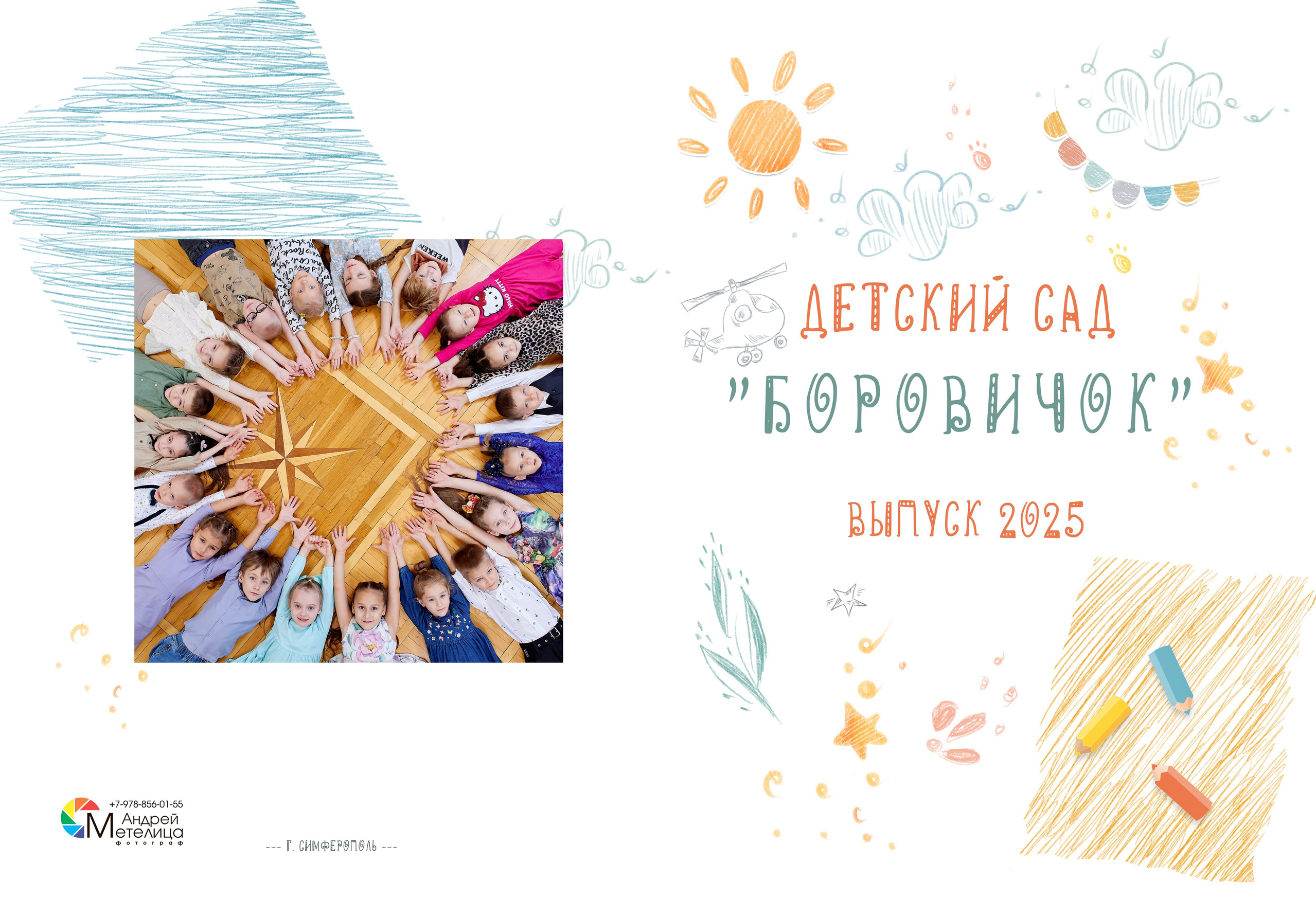 обложка выпускной альбом для детского сада