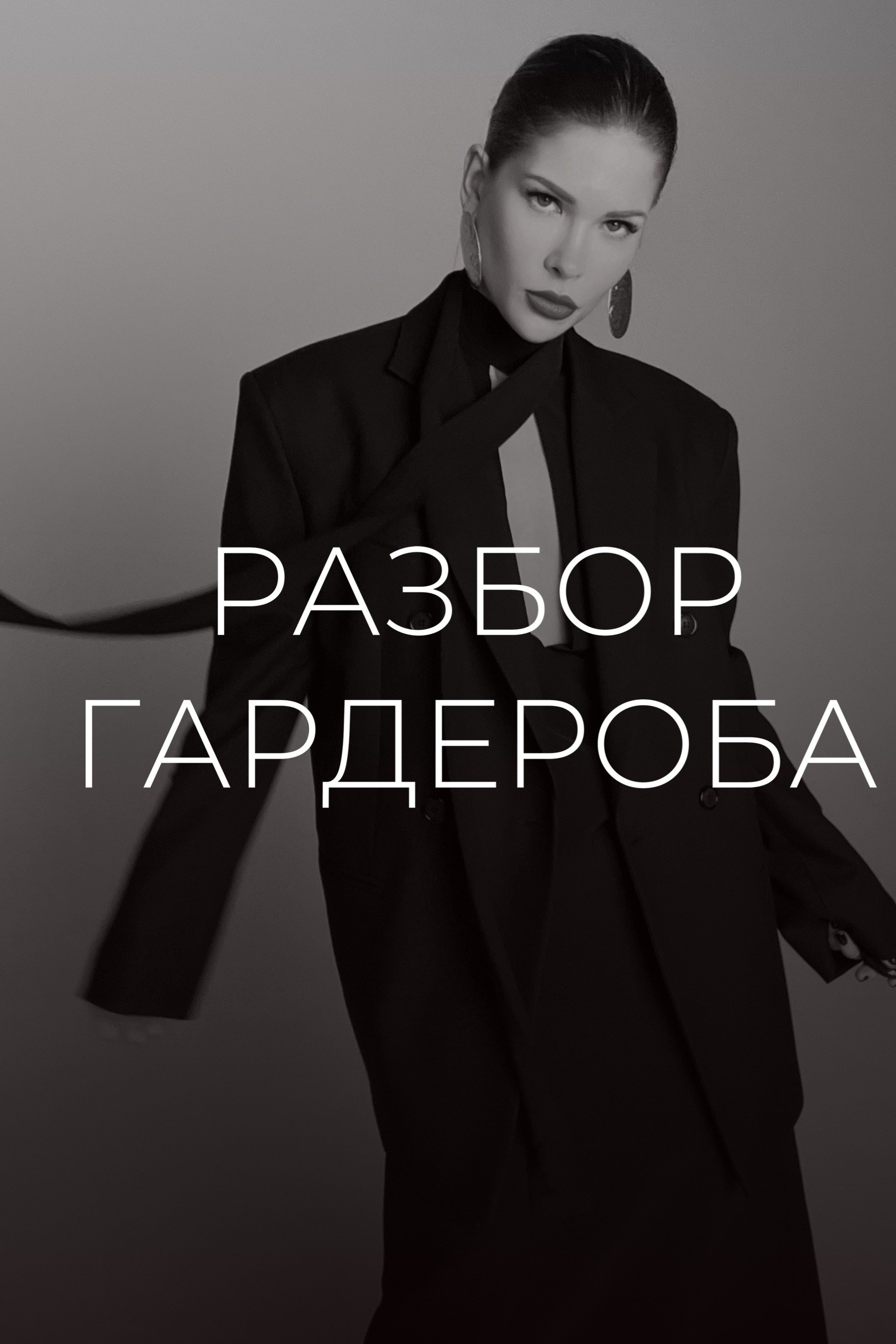 SERVICES. PERSONAL STYLIST