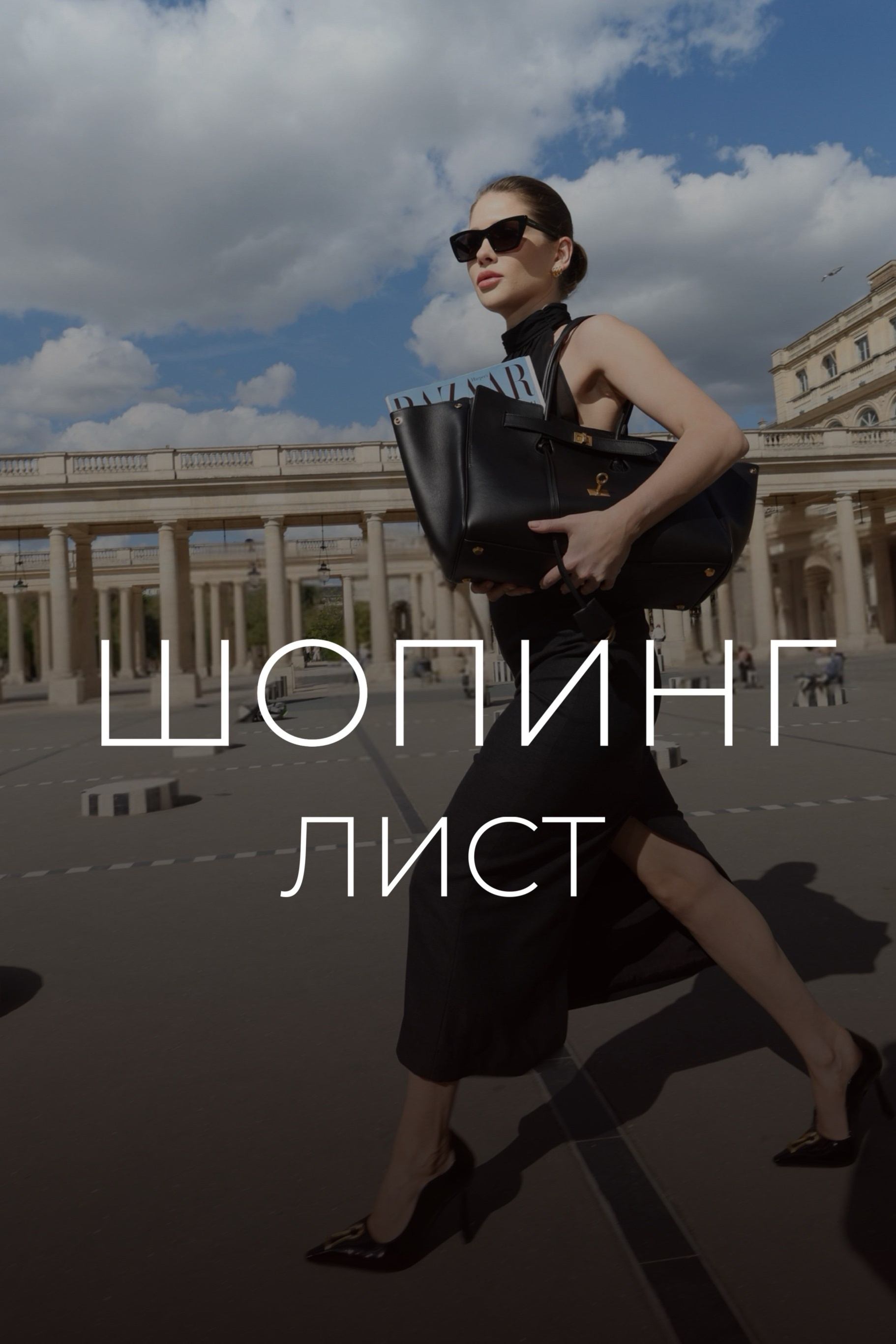 SHOPPING LIST ONLINE. PERSONAL STYLIST