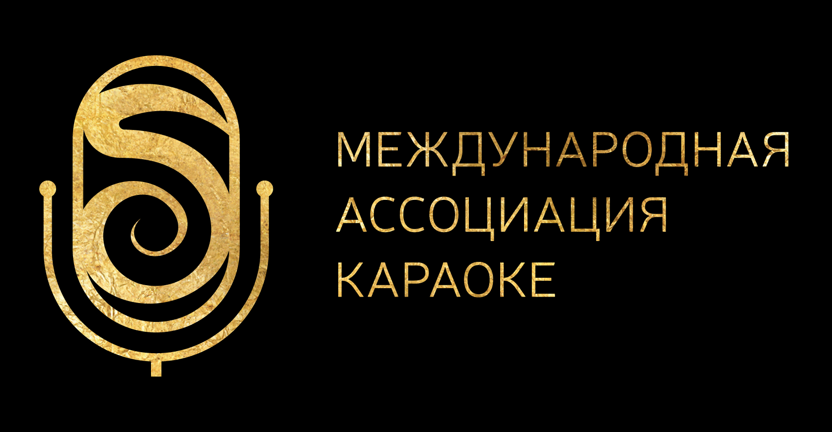 Международную Ассоциацию Караоке